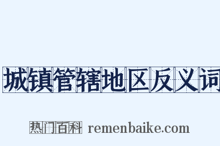 城镇管辖地区反义词是什么意思的图片